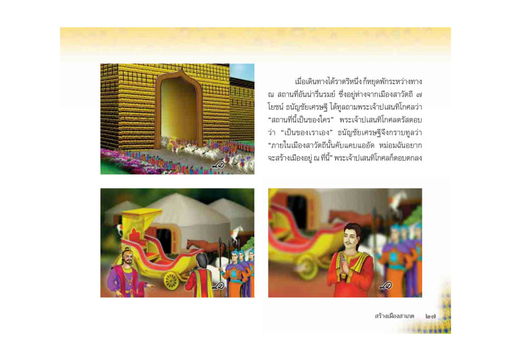 การสร้างเมืองสวรรคต มหาอุบาสิกาวิสาขา หน้า 27