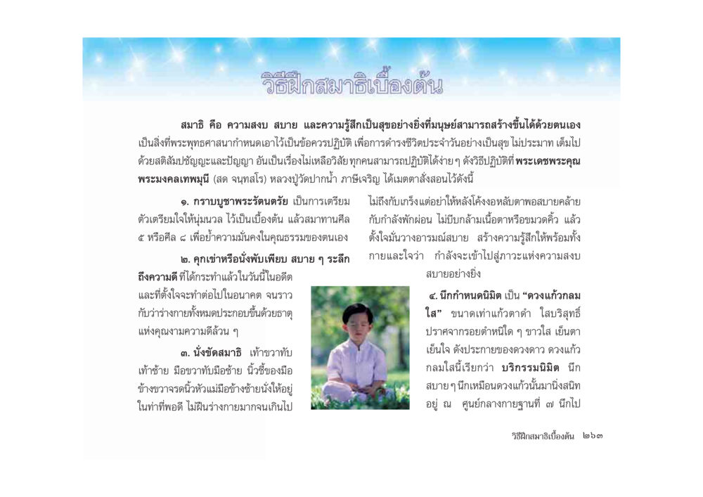 วิธีฝึกสมาธิเบื้องต้น มหาอุบาสิกาวิสาขา หน้า 263
