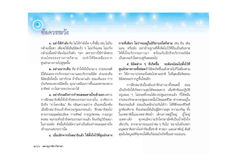 ข้อควรระวังในการใช้กำลัง มหาอุบาสิกาวิสาขา หน้า 266