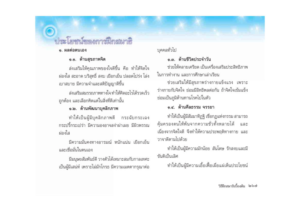 การลงทุนของการฝึกสมาธิ มหาอุบาสิกาวิสาขา หน้า 267