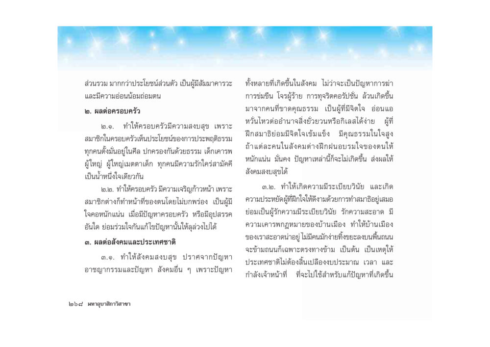 คุณประโยชน์ของการประพฤติธรรมในครอบครัวและสังคม มหาอุบาสิกาวิสาขา หน้า 268