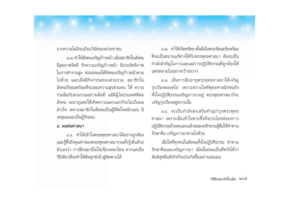 ผลกระทบของศาสนาต่อสังคมและการพัฒนาจิตใจ มหาอุบาสิกาวิสาขา หน้า 269