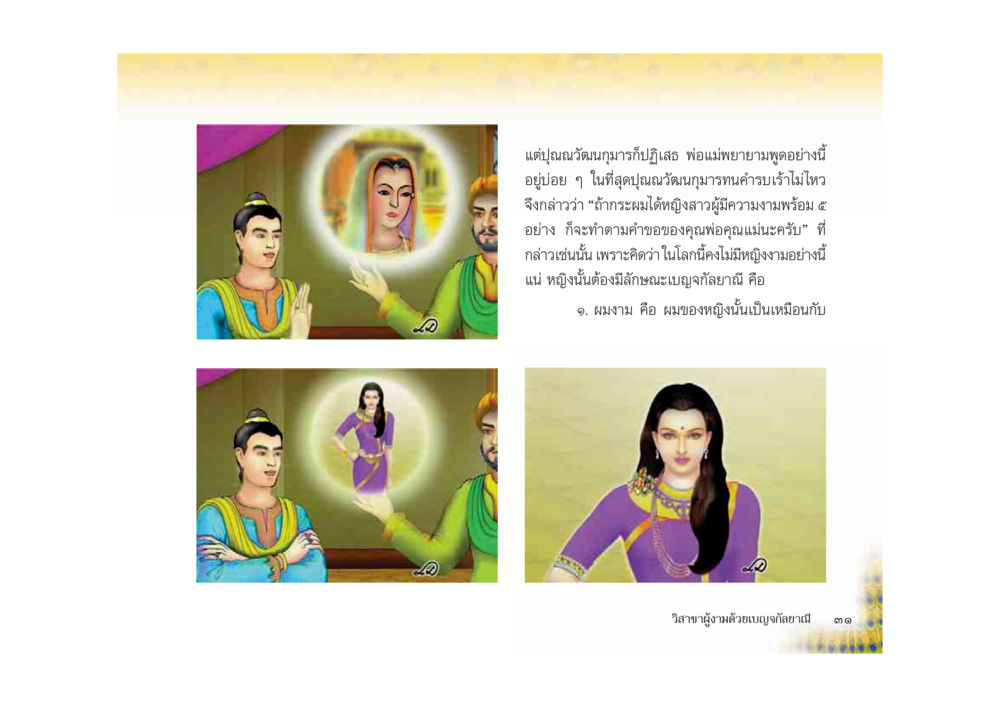 ลักษณะของผู้หญิงที่ต้องการ มหาอุบาสิกาวิสาขา หน้า 31