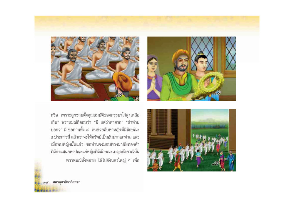 ความสำคัญของลักษณ์เบญจลำยานในวรรณกรรมไทย มหาอุบาสิกาวิสาขา หน้า 34