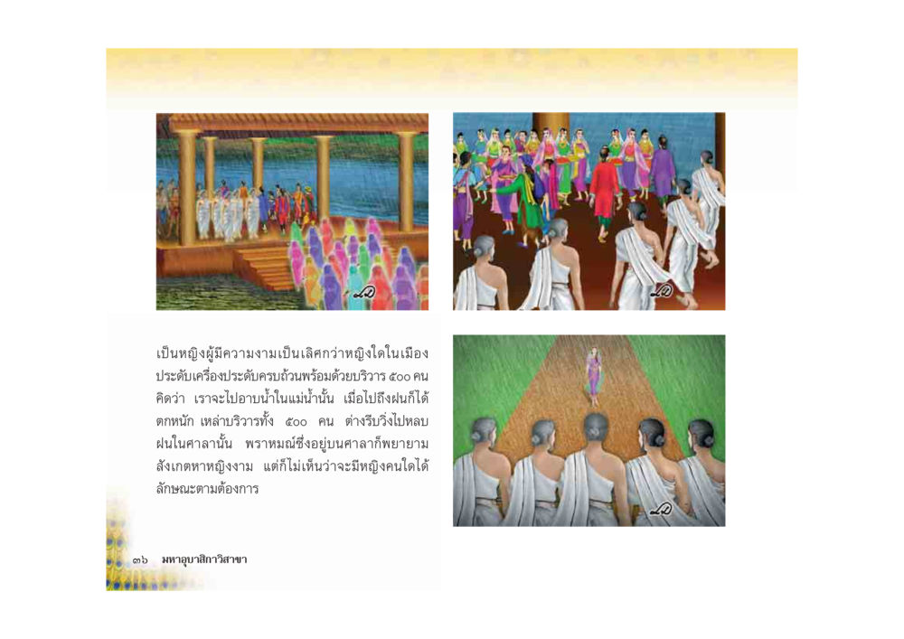 หญิงงามผู้มีความสามารถในเมืองปรตรีดังครี มหาอุบาสิกาวิสาขา หน้า 36