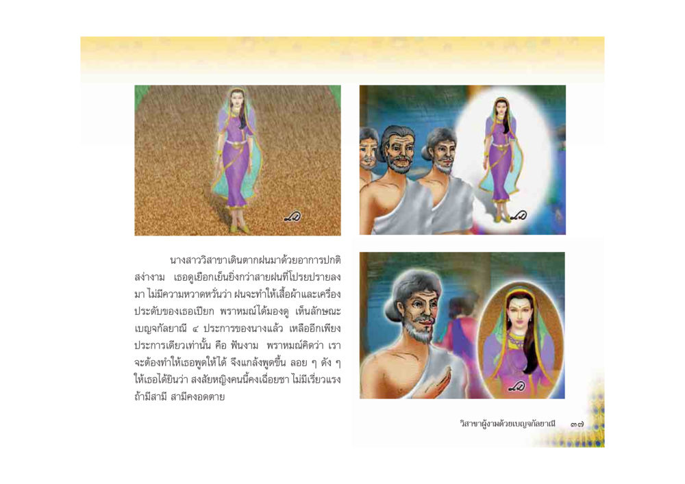 นางสาววิสาภาเดินดาว มหาอุบาสิกาวิสาขา หน้า 37
