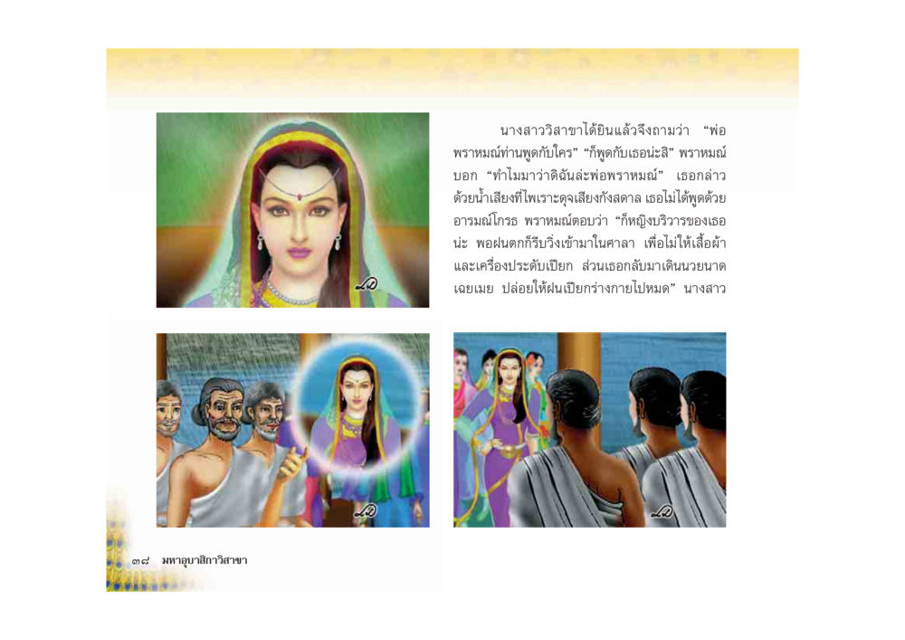 บทสนทนาระหว่างนางสาววิลาสิยาและพราหมณ์ มหาอุบาสิกาวิสาขา หน้า 38