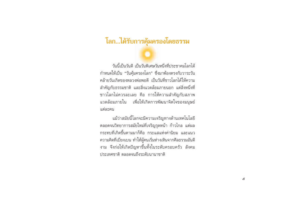 การคุ้มครองโลก: ความสำคัญของที่ภายในและภายนอก มหาอุบาสิกาวิสาขา หน้า 5