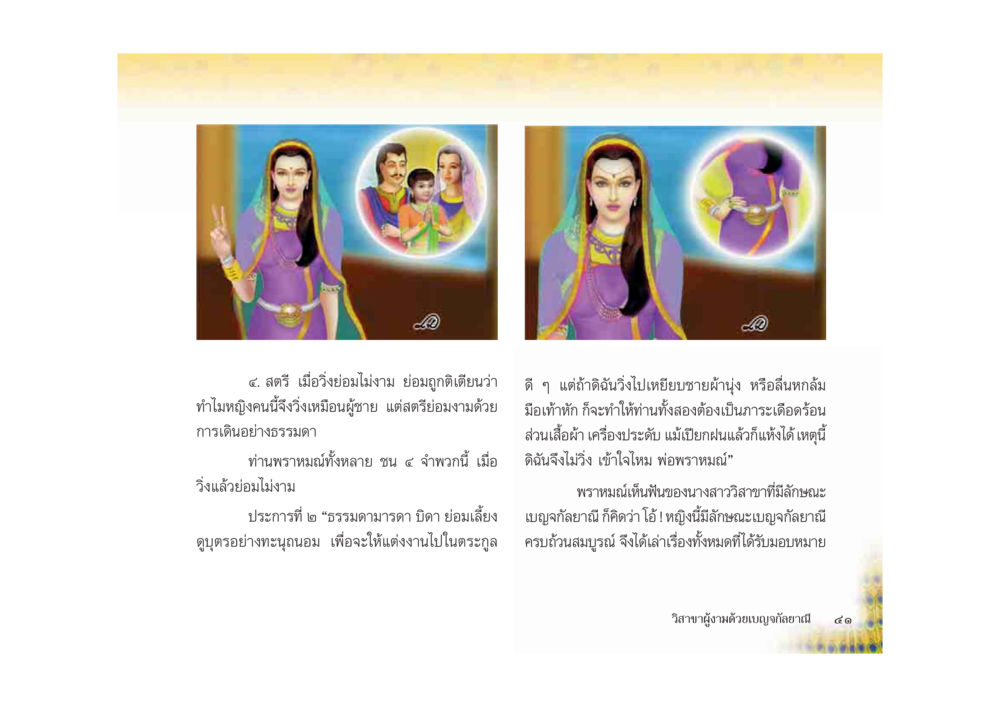บทบาทของสตรีและการแต่งงานในสังคมไทย มหาอุบาสิกาวิสาขา หน้า 41