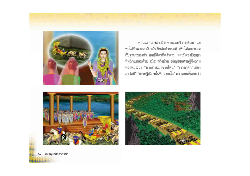 นางสาววิสาขาและวิรีวในโลกของพฤติกรรมทางสังคม มหาอุบาสิกาวิสาขา หน้า 44