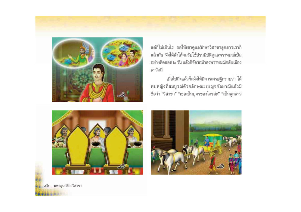การเฉลิมฉลองและการพบเจอของวิสาขา มหาอุบาสิกาวิสาขา หน้า 46