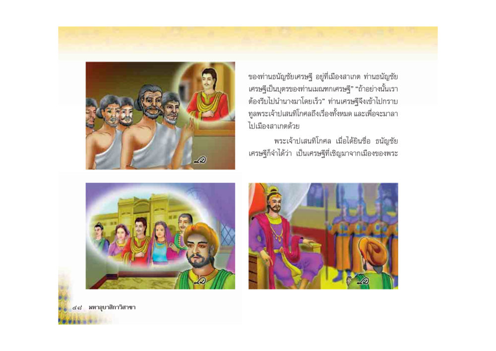 เศรษฐีแห่งเมืองสาวเทด มหาอุบาสิกาวิสาขา หน้า 48