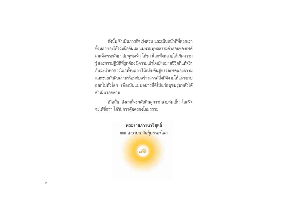 การเผยแพร่พระพุทธธรรมสู่โลก มหาอุบาสิกาวิสาขา หน้า 6