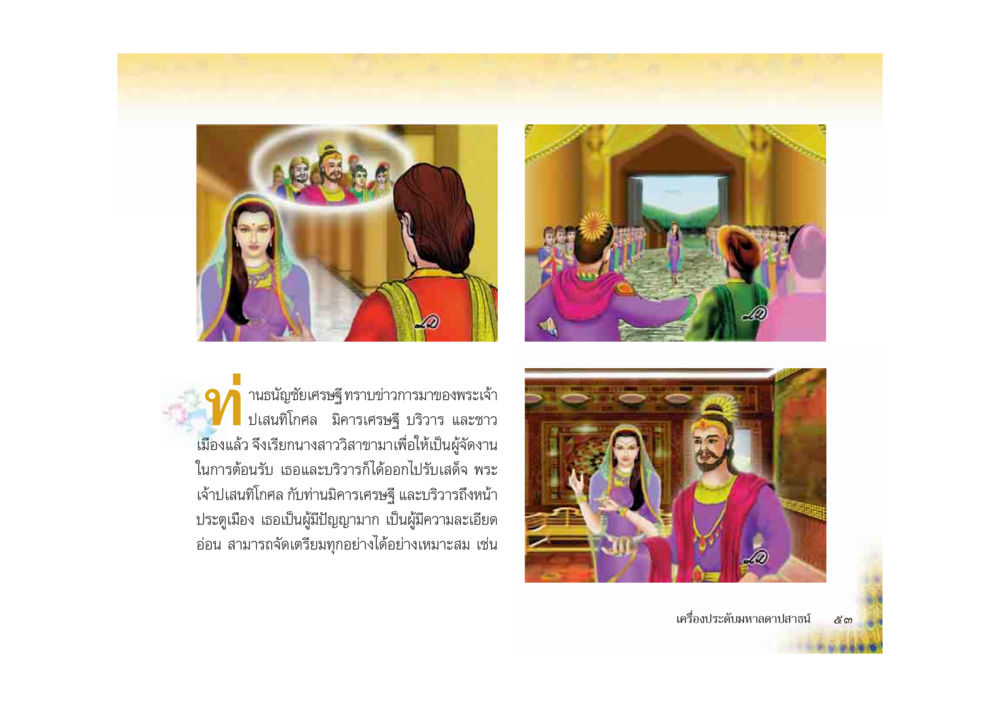 เครื่องประดับหลากหลายสาย มหาอุบาสิกาวิสาขา หน้า 53