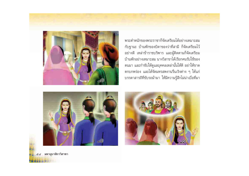 พระตำหนักและการจัดเตรียมที่พัก มหาอุบาสิกาวิสาขา หน้า 54