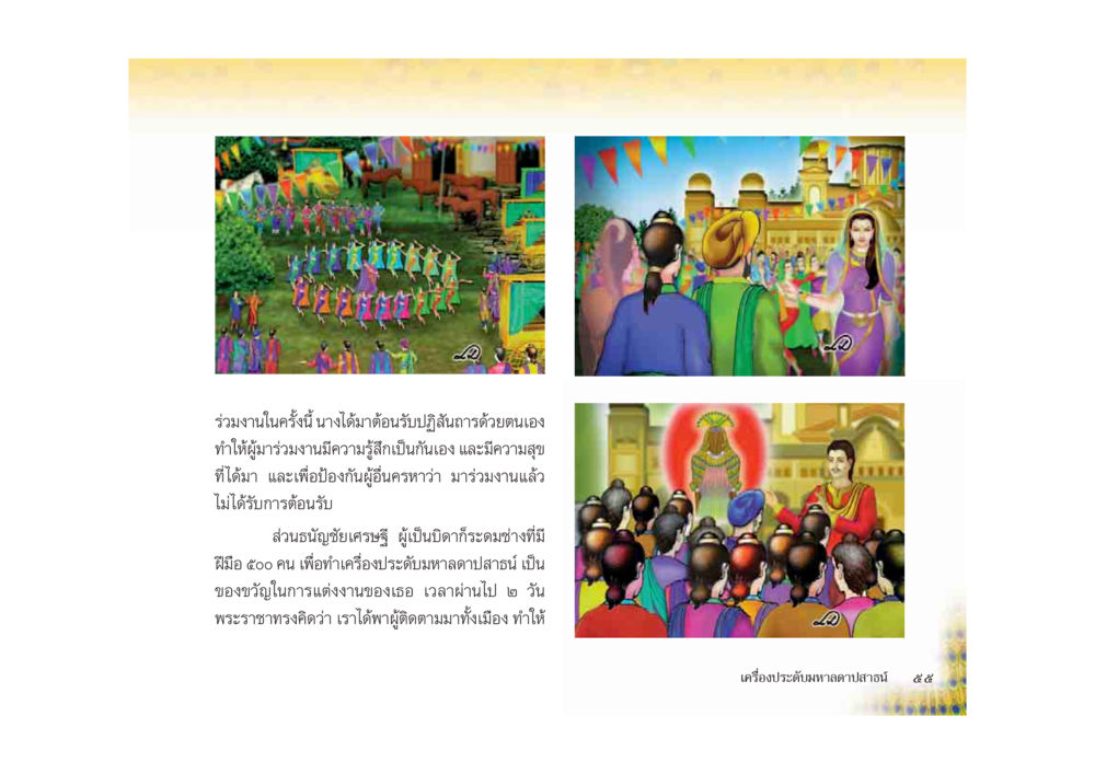 การเตรียมงานต้อนรับปลัดสมสวัสร์ มหาอุบาสิกาวิสาขา หน้า 55