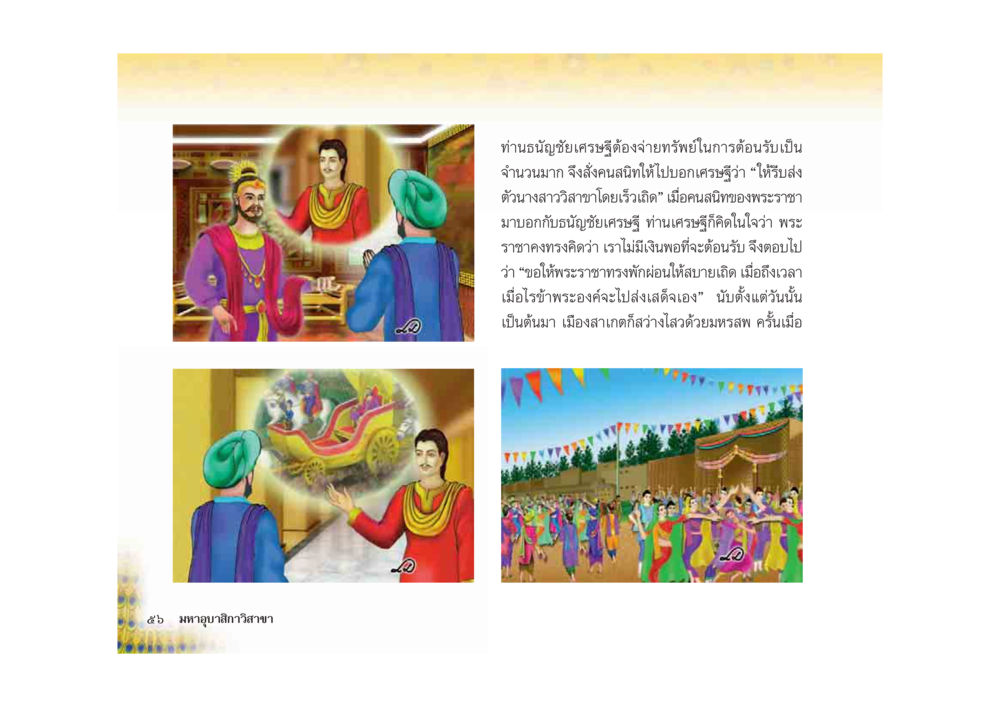 การตอบรับของธัญญชัยเศรษฐี มหาอุบาสิกาวิสาขา หน้า 56