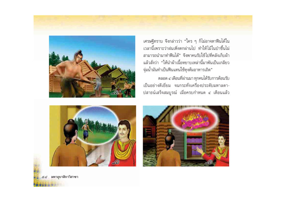 การพินิจพิจารณาหลังฝน มหาอุบาสิกาวิสาขา หน้า 58