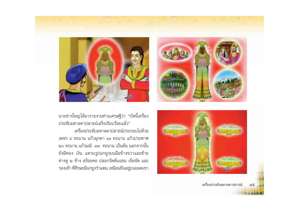 เครื่องประดับมหาดไทยสำเร็จ มหาอุบาสิกาวิสาขา หน้า 59