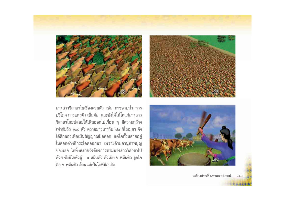 เรื่องราวของนางสาววิลาสา มหาอุบาสิกาวิสาขา หน้า 73