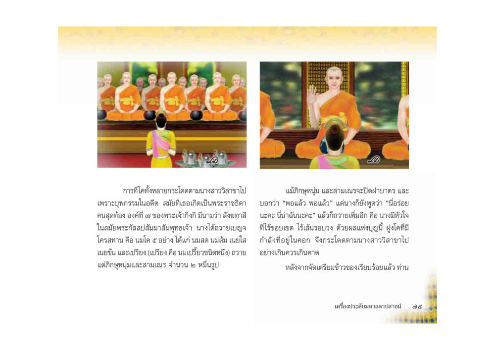 การทำบุญและผลบุญในอดีต มหาอุบาสิกาวิสาขา หน้า 75
