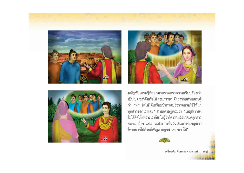 การประเมินและการเตรียมความพร้อมในชีวิต มหาอุบาสิกาวิสาขา หน้า 77