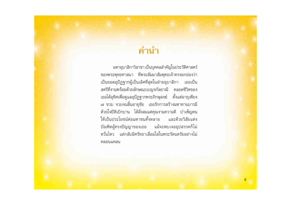 มหาภูมิวิสาสะ: บุคคลสำคัญในพระพุทธศาสนา มหาอุบาสิกาวิสาขา หน้า 9