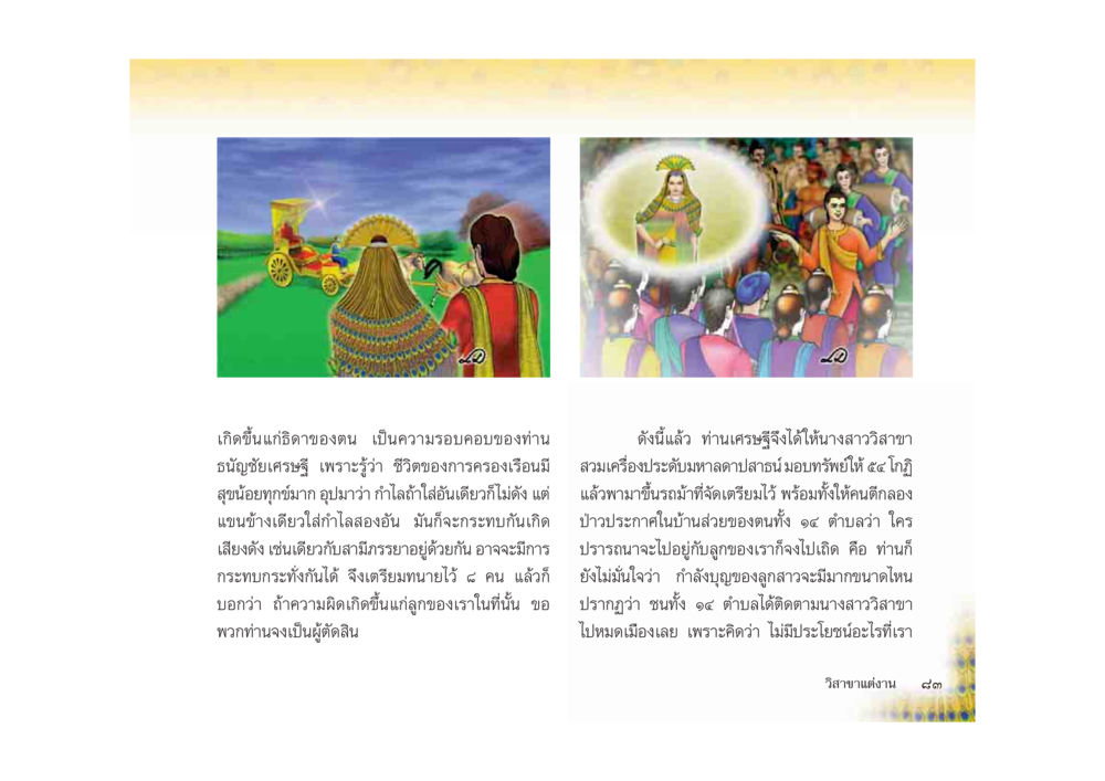 ความรอบคอบของเศรษฐี มหาอุบาสิกาวิสาขา หน้า 83