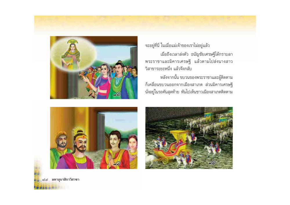 การเคลื่อนขบวนของพระราชา มหาอุบาสิกาวิสาขา หน้า 84