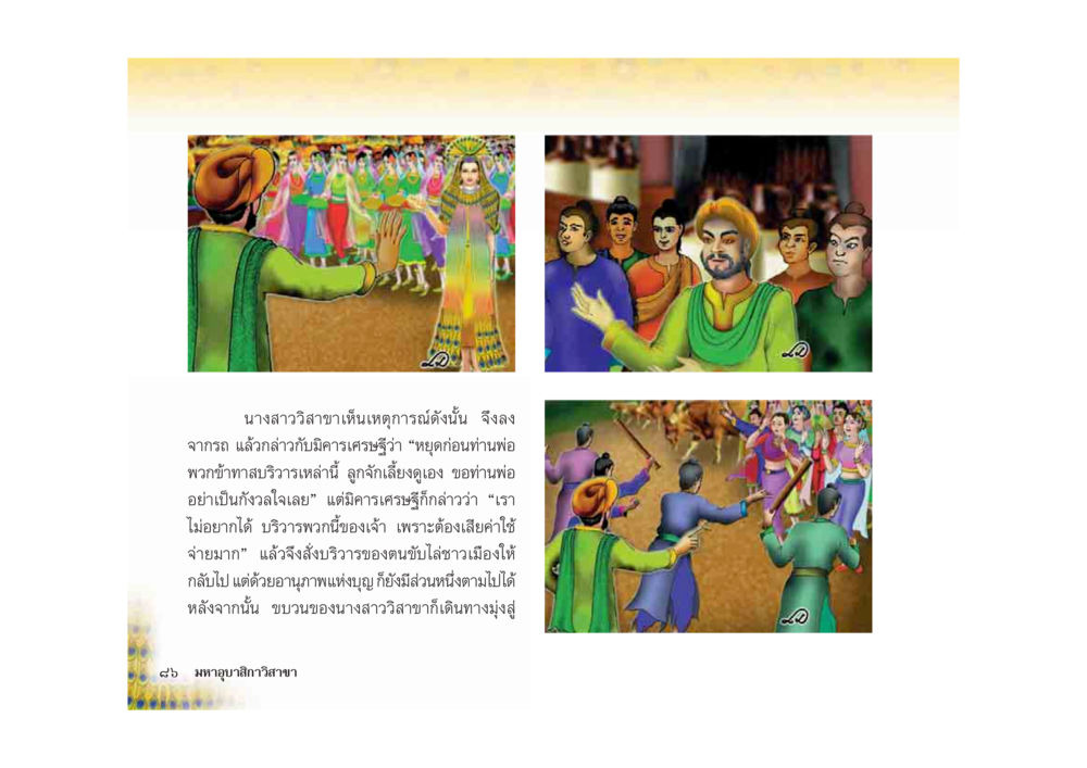 มหาอุบาสิกาวิสาขา มหาอุบาสิกาวิสาขา หน้า 86