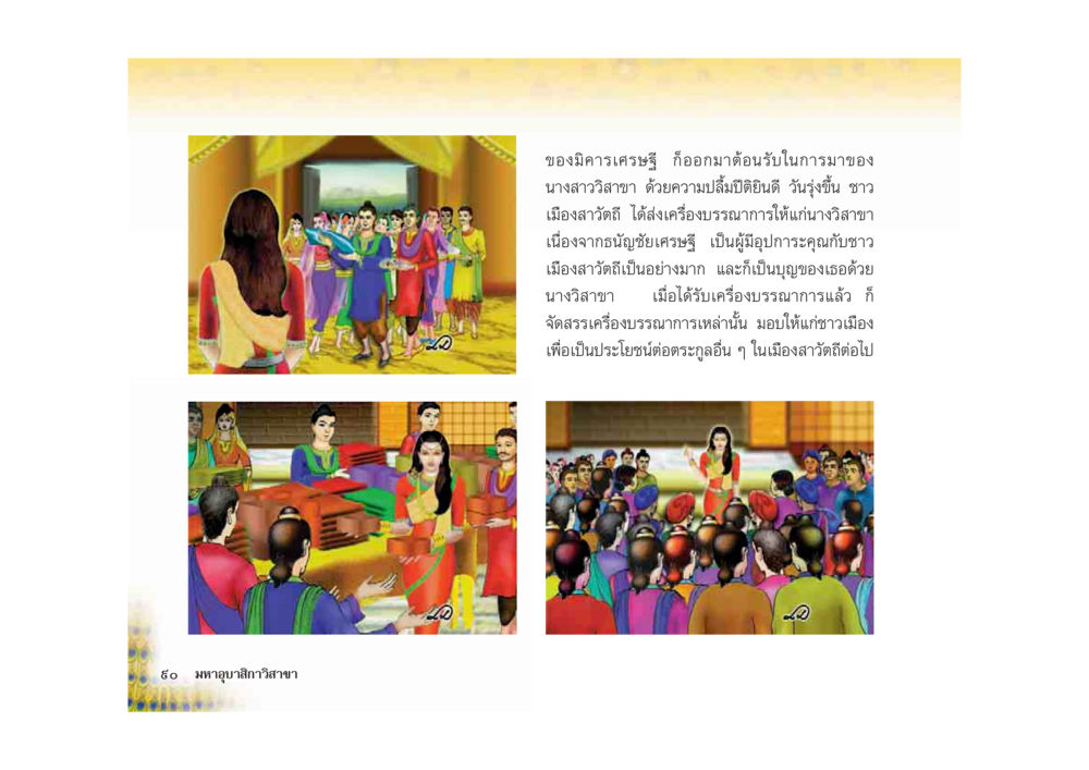 ความสำคัญของการทำบุญในเมืองสาวิตรี มหาอุบาสิกาวิสาขา หน้า 90