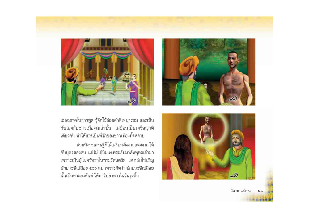 การจัดงานแต่งงานในวัฒนธรรมท้องถิ่น มหาอุบาสิกาวิสาขา หน้า 91
