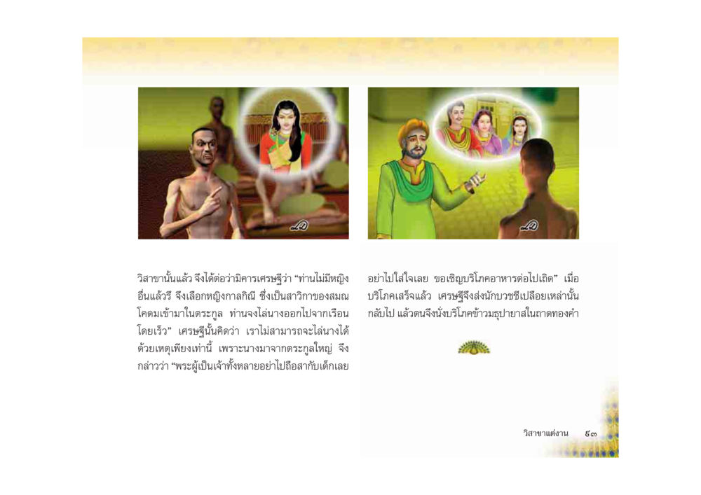 การเลือกหญิงกาลิณีของเศรษฐี มหาอุบาสิกาวิสาขา หน้า 93