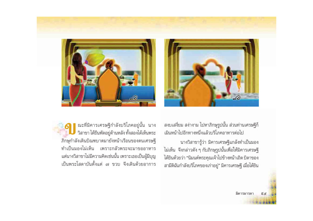 วิสาขาและพระภิกษุ: เรื่องเล่าจากคฤสวน มหาอุบาสิกาวิสาขา หน้า 95