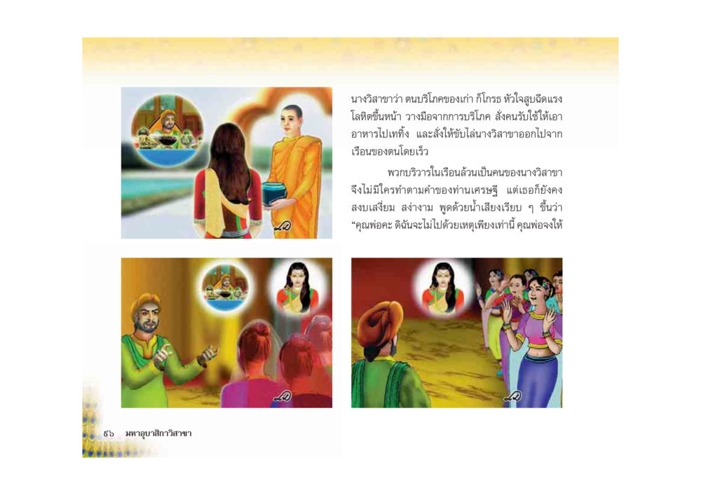 นางวิลาสาว่าวและเหตุการณ์เพลิงไหม้ มหาอุบาสิกาวิสาขา หน้า 96