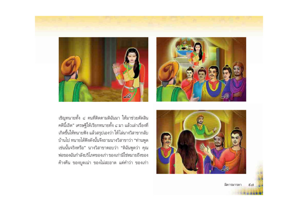 การตัดสินคดีเด็กของครูอรุณ มหาอุบาสิกาวิสาขา หน้า 97