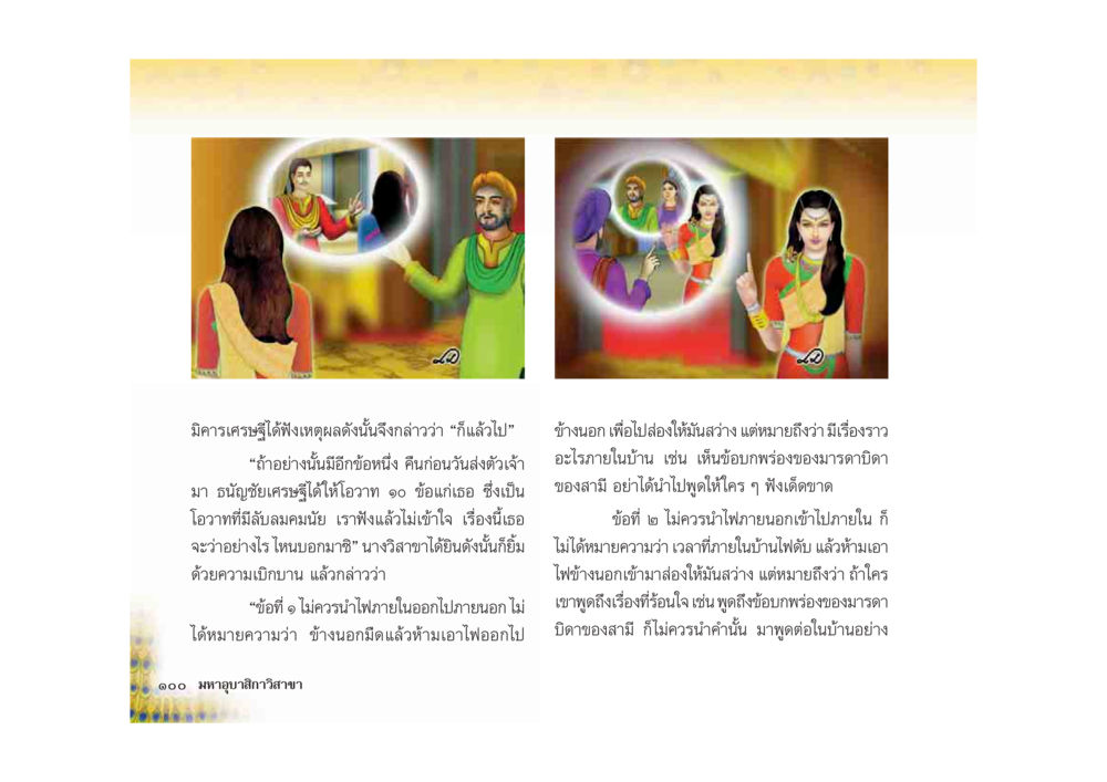 การสนทนาของเศรษฐีกับนางสรา มหาอุบาสิกาวิสาขา หน้า 100