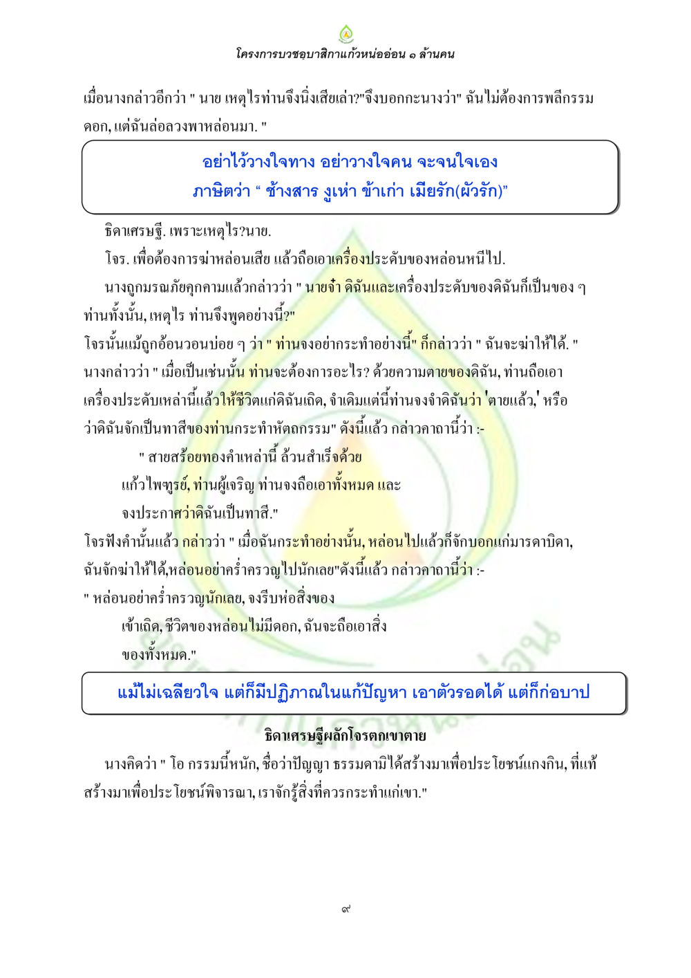 โครงการบวงชูผักกาดหน่ออ่อน ๑ ล้านคน ธรรมบทที่เกี่ยวกับอุบาสิกา หน้า 11