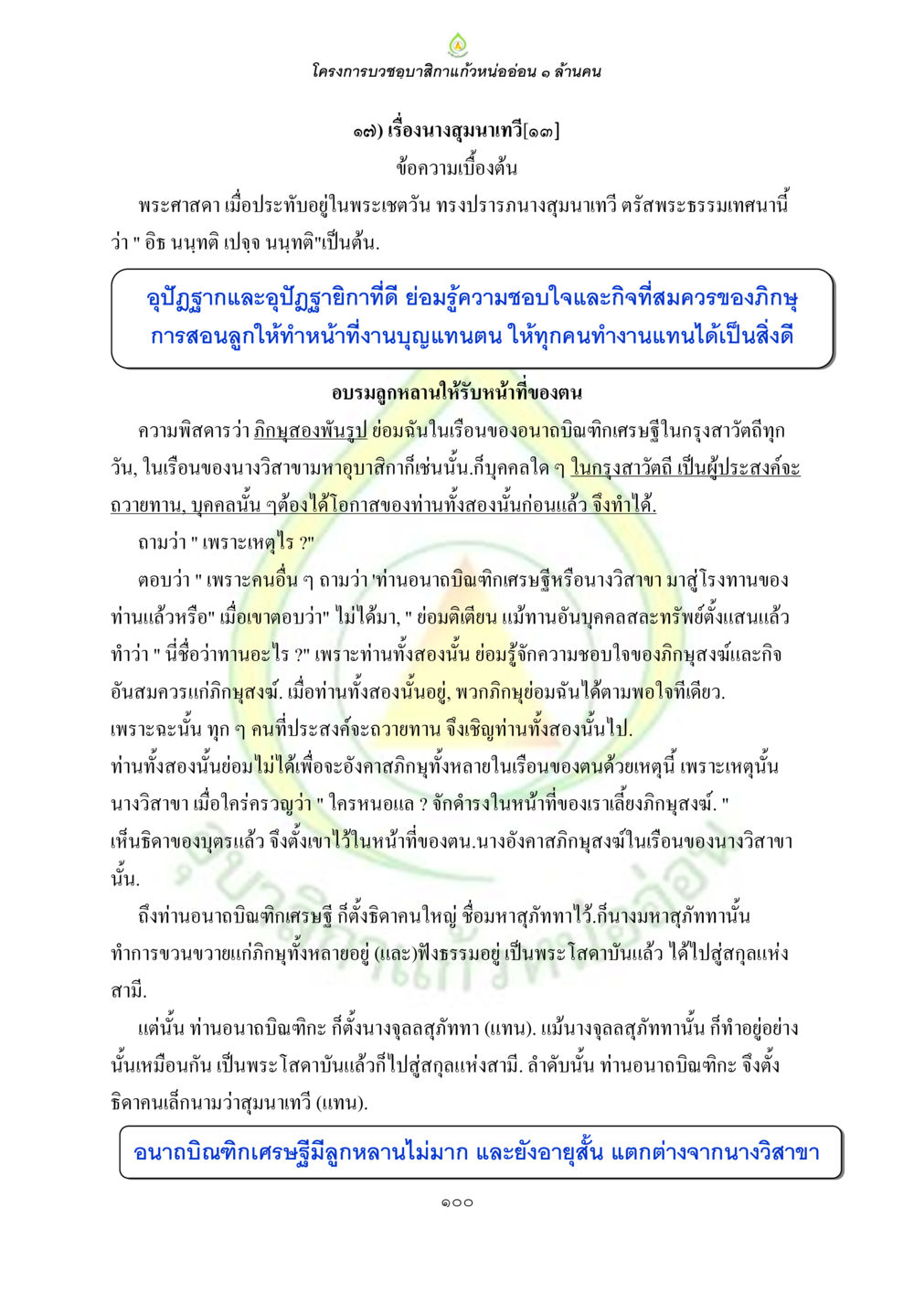 โครงการบวชขอญสิกาแก้วหนอ่อน ๑ ล้านคน ธรรมบทที่เกี่ยวกับอุบาสิกา หน้า 102