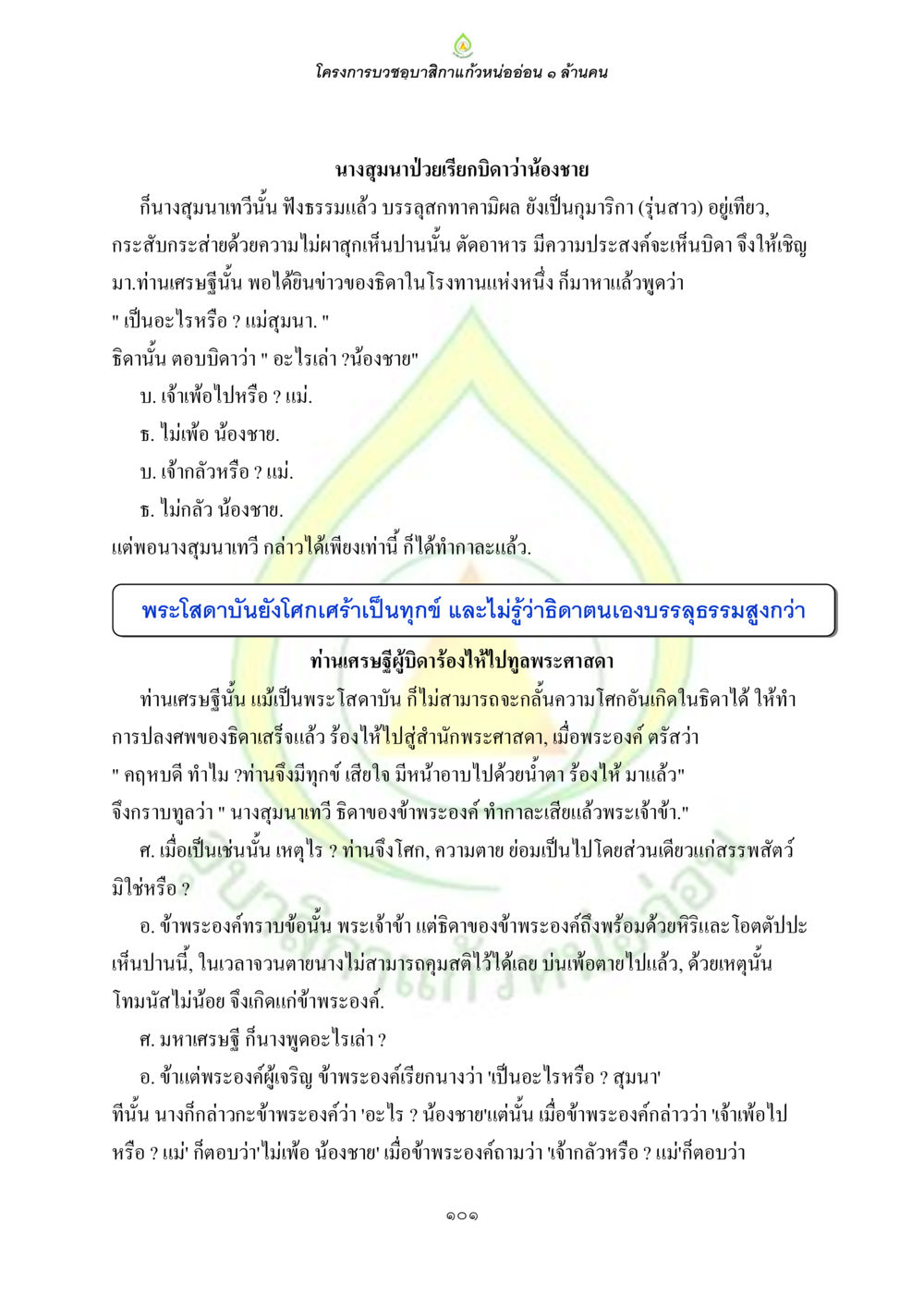 โครงการบวชขอบสึกแก่หน่ออ่อน 1 ล้านคน ธรรมบทที่เกี่ยวกับอุบาสิกา หน้า 103