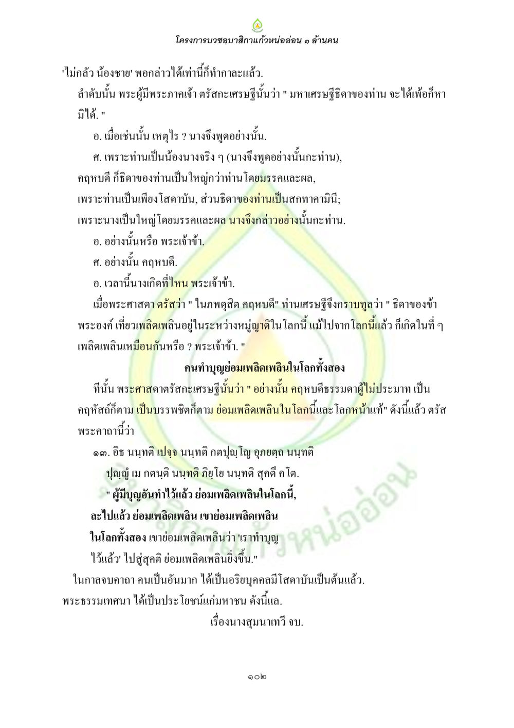 โครงการบวช ขอของสักแก้วหน่อยออ้น ๑ ล้านคน ธรรมบทที่เกี่ยวกับอุบาสิกา หน้า 104