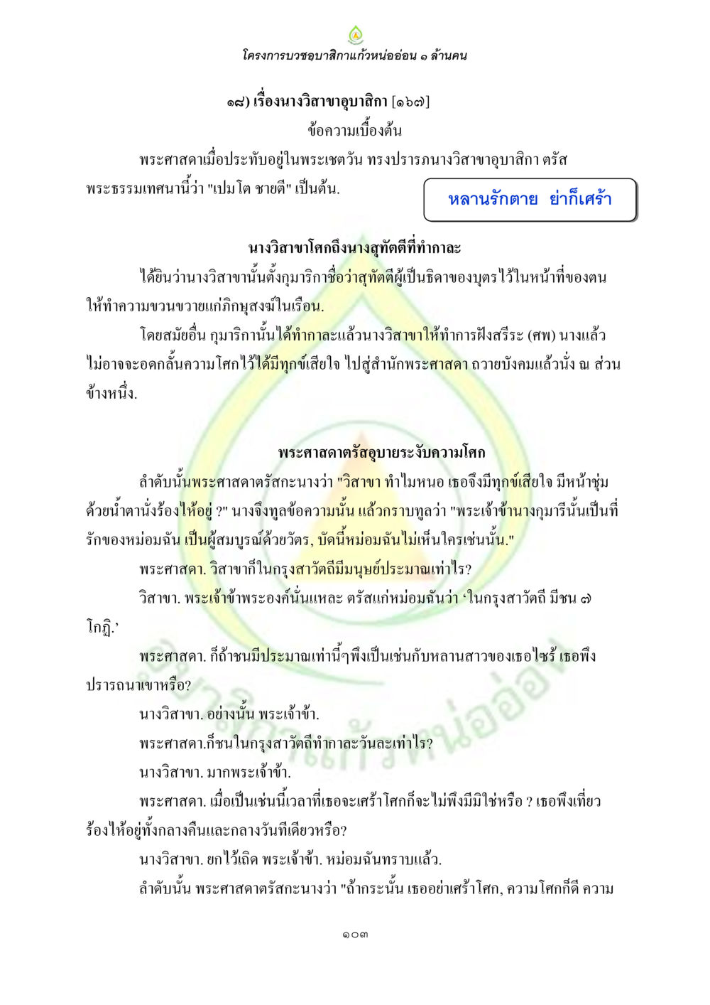 โครงการบวชอุบาสกแก้วหน่ออ่อน ๑ ล้านคน ธรรมบทที่เกี่ยวกับอุบาสิกา หน้า 105