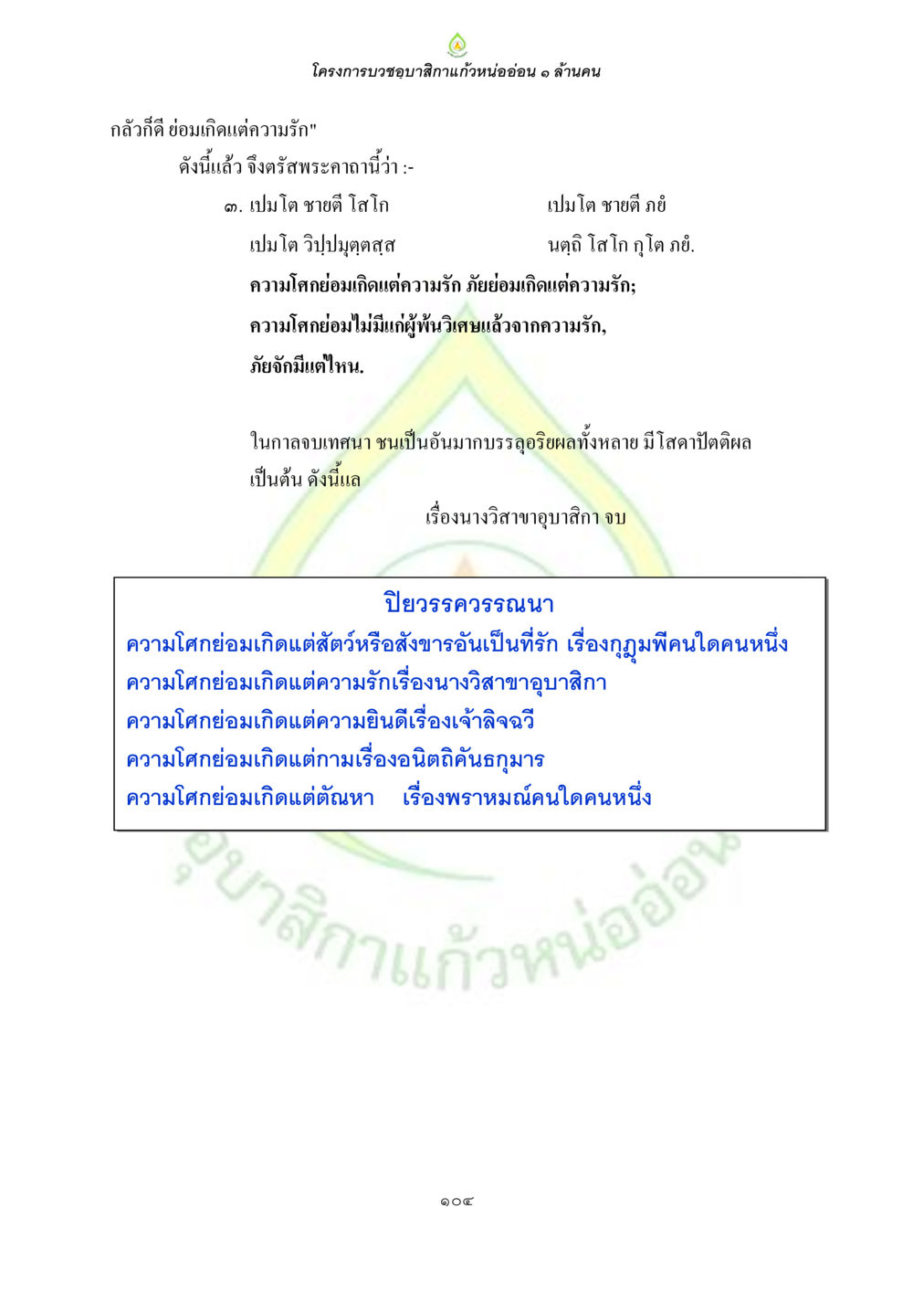 โครงการบวชอนุศักดิ์แก้วหออ่อน 1 ล้านคน ธรรมบทที่เกี่ยวกับอุบาสิกา หน้า 106