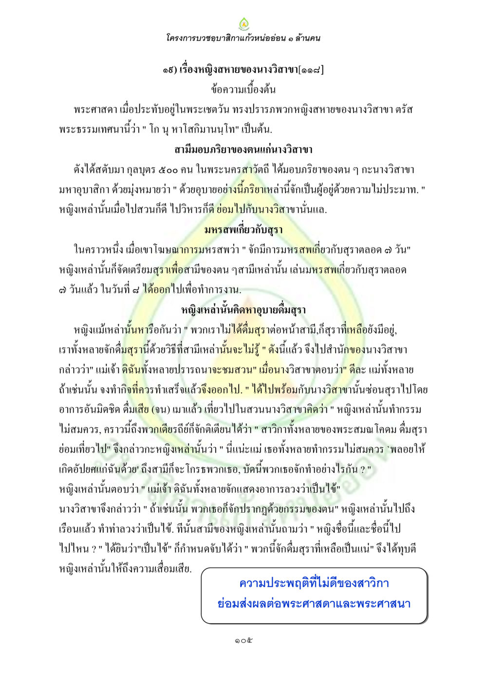 หญิงสาวของนางวิสาขา ธรรมบทที่เกี่ยวกับอุบาสิกา หน้า 107