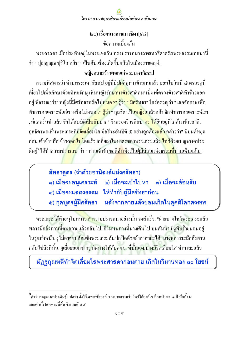 โครงการบวชขอพิลาแก้วหน่อยอ่อน ๑ ล้านคน ธรรมบทที่เกี่ยวกับอุบาสิกา หน้า 110