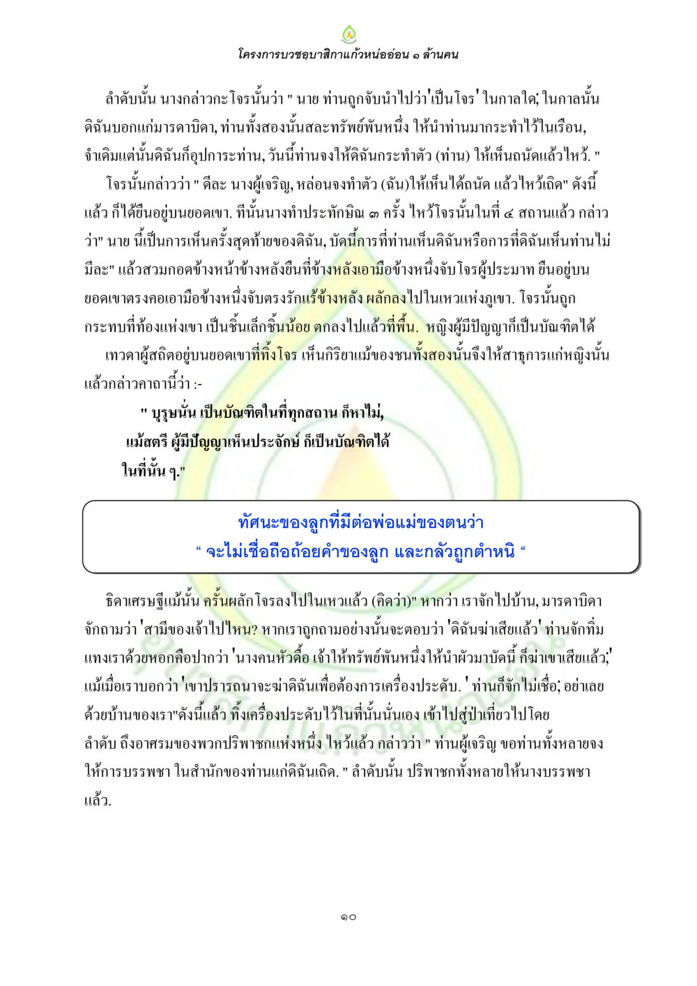 โครงการบรรยายสักกาแก้วหน่ออ่อน ๑ ล้านคน ธรรมบทที่เกี่ยวกับอุบาสิกา หน้า 12
