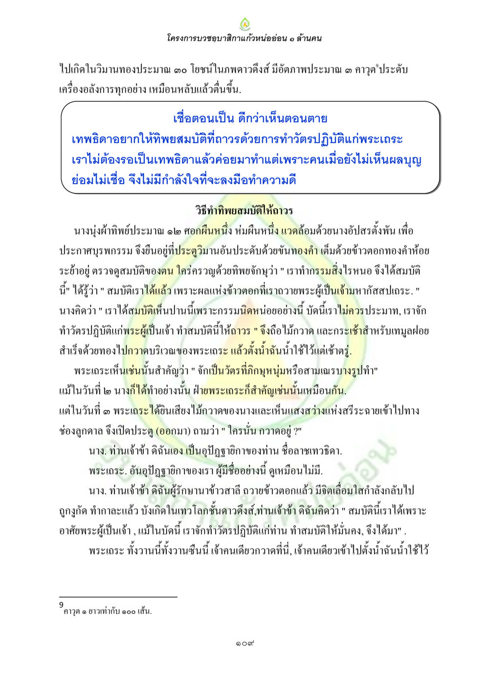 โครงการบวชขอภาเสกแก้วหน่ออ่อน ๑ ล้านคน ธรรมบทที่เกี่ยวกับอุบาสิกา หน้า 111