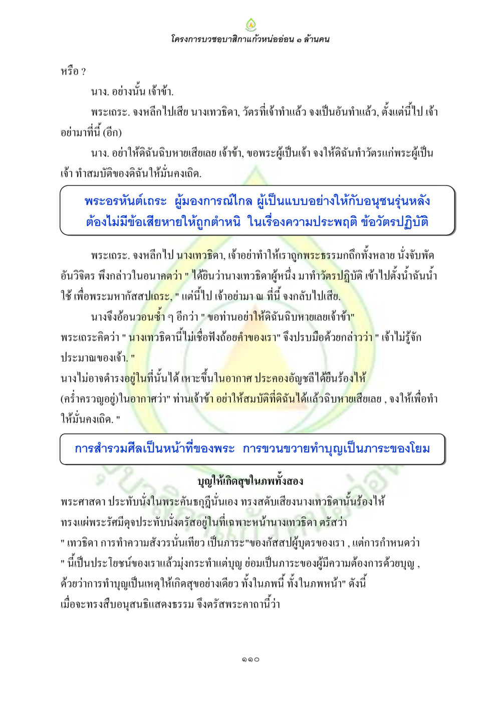 โครงการบวชอุบาสกแก้วหน่ออ่อน 1 ล้านคน ธรรมบทที่เกี่ยวกับอุบาสิกา หน้า 112