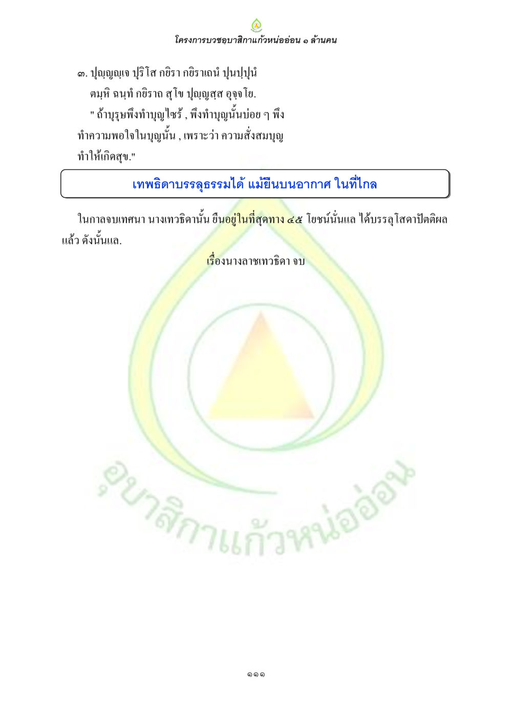 โครงการบำบัดอาการแก้วหูอ่อน ๑ ล้านคน ธรรมบทที่เกี่ยวกับอุบาสิกา หน้า 113