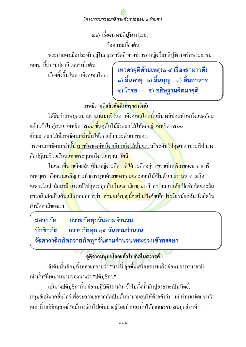 โครงการบวชอนุรักษ์รักกล้าหน่ออ่อน ๑ ล้านคน ธรรมบทที่เกี่ยวกับอุบาสิกา หน้า 114
